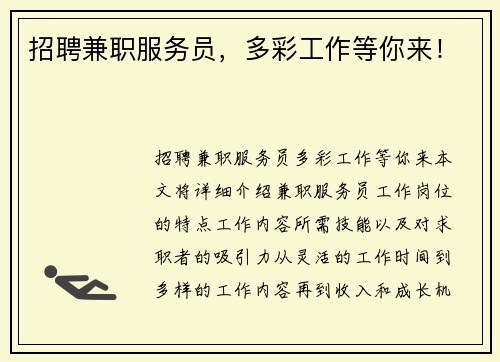招聘兼职服务员，多彩工作等你来！