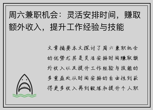 周六兼职机会：灵活安排时间，赚取额外收入，提升工作经验与技能