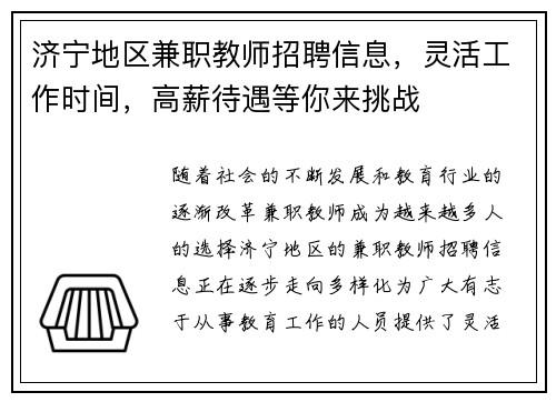 济宁地区兼职教师招聘信息，灵活工作时间，高薪待遇等你来挑战