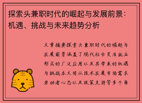 探索头兼职时代的崛起与发展前景：机遇、挑战与未来趋势分析