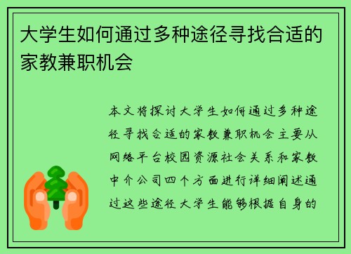 大学生如何通过多种途径寻找合适的家教兼职机会