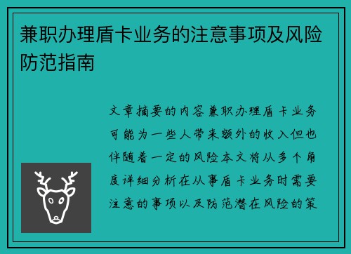 兼职办理盾卡业务的注意事项及风险防范指南