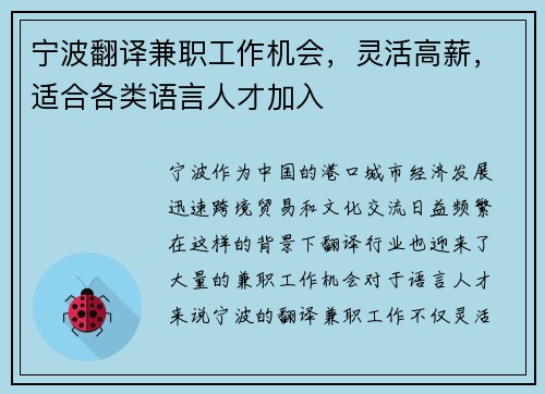 宁波翻译兼职工作机会，灵活高薪，适合各类语言人才加入