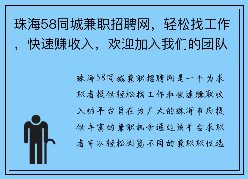 珠海58同城兼职招聘网，轻松找工作，快速赚收入，欢迎加入我们的团队