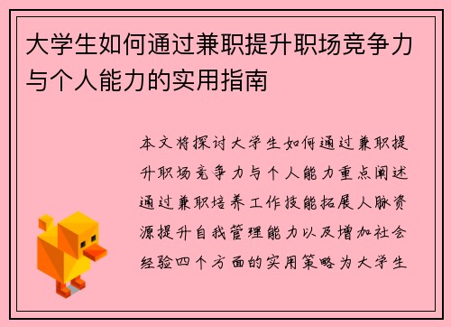 大学生如何通过兼职提升职场竞争力与个人能力的实用指南