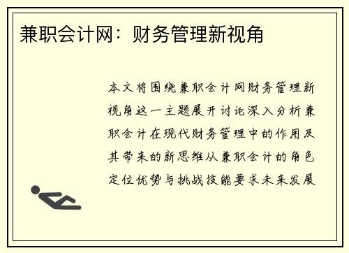 兼职会计网：财务管理新视角