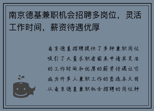 南京德基兼职机会招聘多岗位，灵活工作时间，薪资待遇优厚