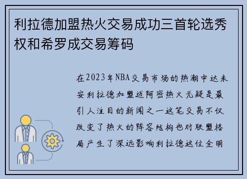 利拉德加盟热火交易成功三首轮选秀权和希罗成交易筹码