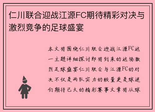 仁川联合迎战江源FC期待精彩对决与激烈竞争的足球盛宴