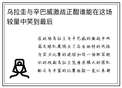 乌拉圭与辛巴威激战正酣谁能在这场较量中笑到最后