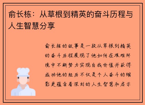 俞长栋：从草根到精英的奋斗历程与人生智慧分享