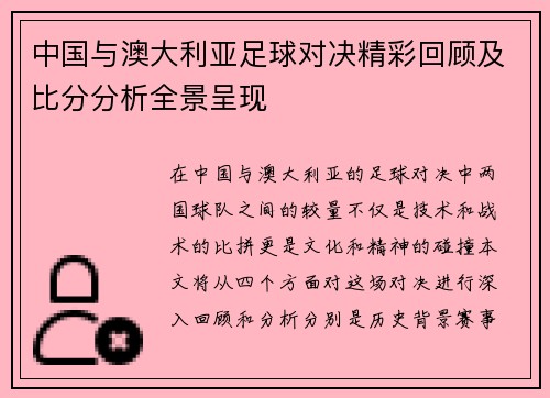 中国与澳大利亚足球对决精彩回顾及比分分析全景呈现