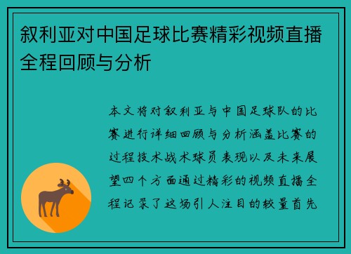 叙利亚对中国足球比赛精彩视频直播全程回顾与分析
