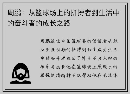 周鹏：从篮球场上的拼搏者到生活中的奋斗者的成长之路