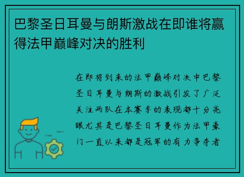 巴黎圣日耳曼与朗斯激战在即谁将赢得法甲巅峰对决的胜利