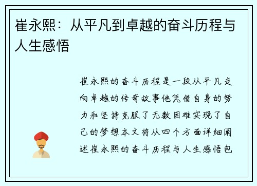 崔永熙：从平凡到卓越的奋斗历程与人生感悟
