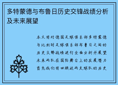多特蒙德与布鲁日历史交锋战绩分析及未来展望