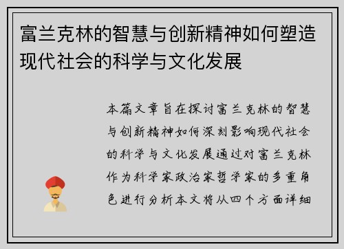 富兰克林的智慧与创新精神如何塑造现代社会的科学与文化发展