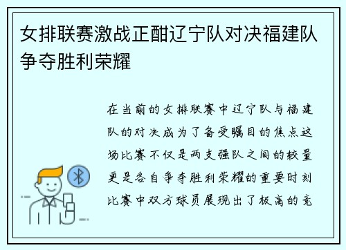 女排联赛激战正酣辽宁队对决福建队争夺胜利荣耀