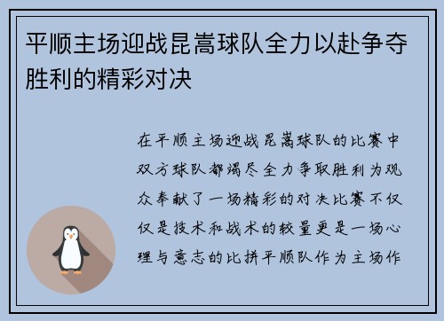 平顺主场迎战昆嵩球队全力以赴争夺胜利的精彩对决