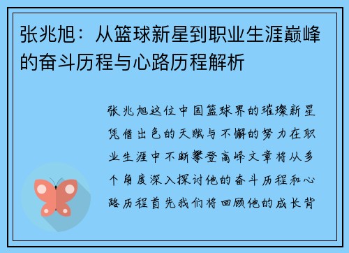 张兆旭：从篮球新星到职业生涯巅峰的奋斗历程与心路历程解析