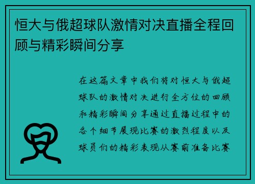 恒大与俄超球队激情对决直播全程回顾与精彩瞬间分享