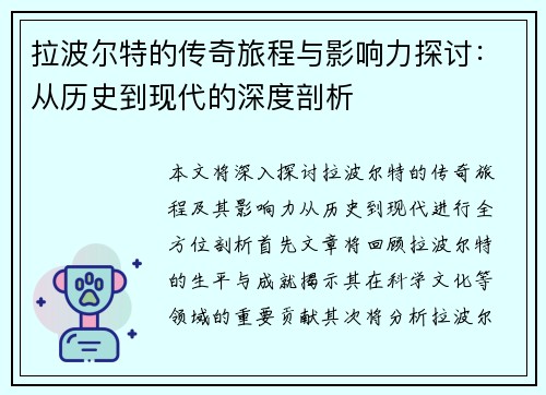 拉波尔特的传奇旅程与影响力探讨：从历史到现代的深度剖析