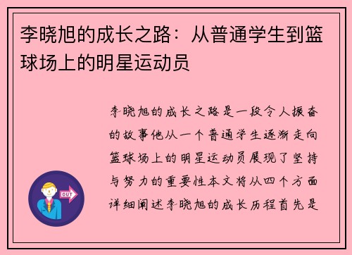 李晓旭的成长之路：从普通学生到篮球场上的明星运动员