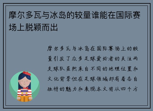 摩尔多瓦与冰岛的较量谁能在国际赛场上脱颖而出