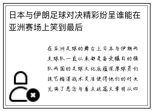 日本与伊朗足球对决精彩纷呈谁能在亚洲赛场上笑到最后
