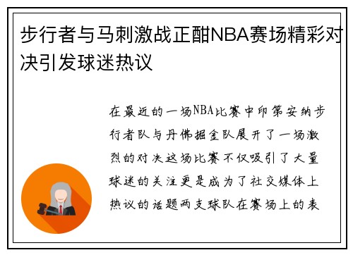 步行者与马刺激战正酣NBA赛场精彩对决引发球迷热议