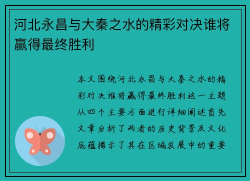 河北永昌与大秦之水的精彩对决谁将赢得最终胜利