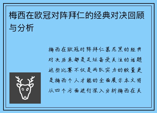 梅西在欧冠对阵拜仁的经典对决回顾与分析