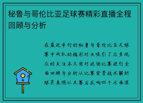 秘鲁与哥伦比亚足球赛精彩直播全程回顾与分析