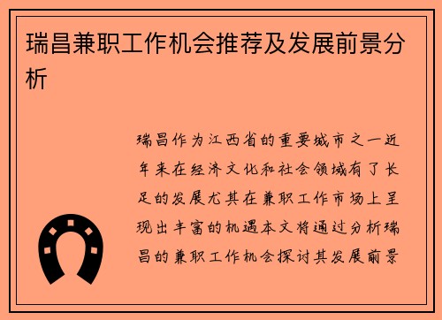 瑞昌兼职工作机会推荐及发展前景分析