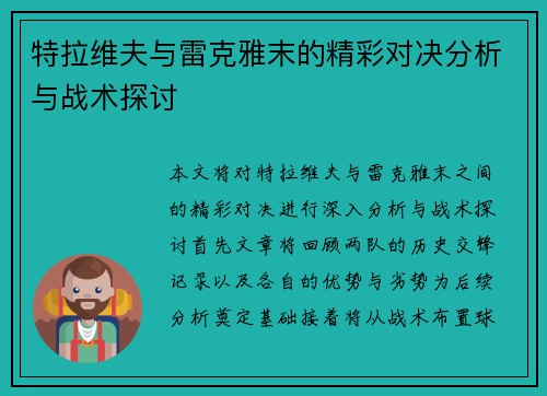 特拉维夫与雷克雅末的精彩对决分析与战术探讨