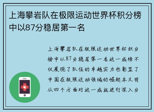 上海攀岩队在极限运动世界杯积分榜中以87分稳居第一名