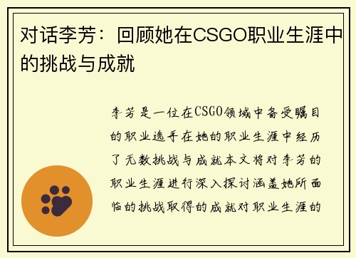 对话李芳：回顾她在CSGO职业生涯中的挑战与成就