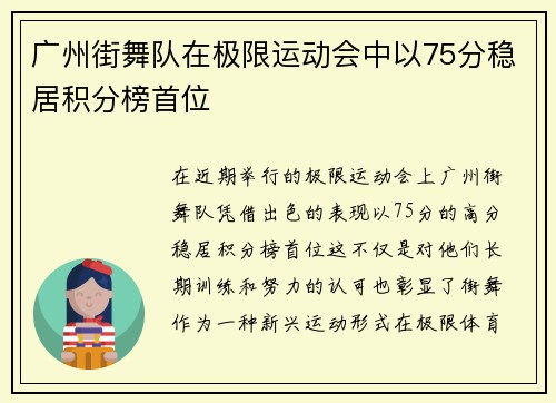 广州街舞队在极限运动会中以75分稳居积分榜首位