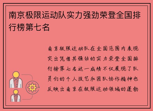 南京极限运动队实力强劲荣登全国排行榜第七名