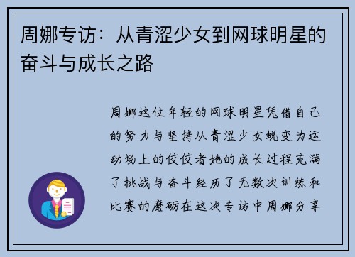 周娜专访：从青涩少女到网球明星的奋斗与成长之路