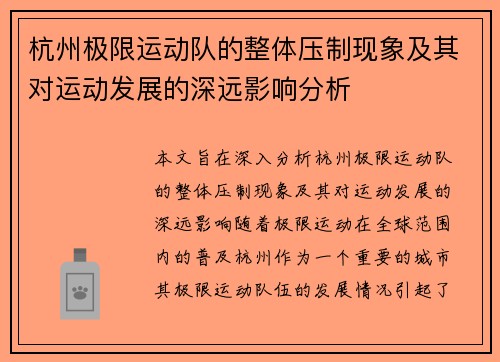 杭州极限运动队的整体压制现象及其对运动发展的深远影响分析