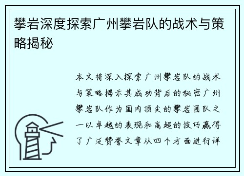 攀岩深度探索广州攀岩队的战术与策略揭秘