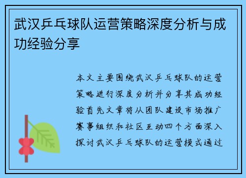 武汉乒乓球队运营策略深度分析与成功经验分享