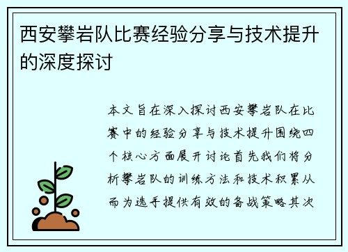 西安攀岩队比赛经验分享与技术提升的深度探讨