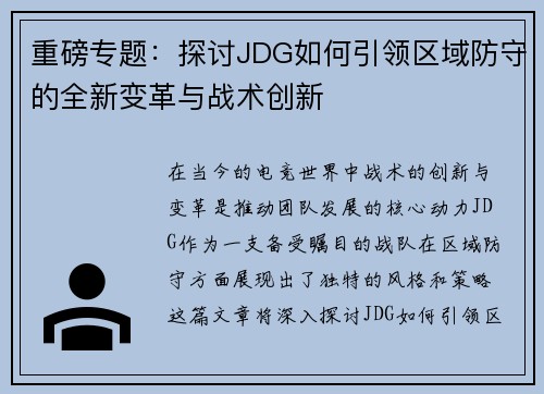 重磅专题：探讨JDG如何引领区域防守的全新变革与战术创新