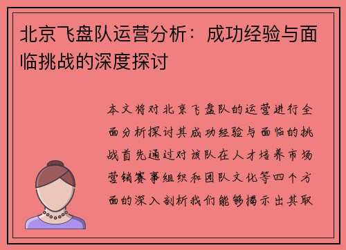 北京飞盘队运营分析：成功经验与面临挑战的深度探讨