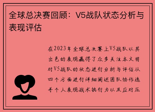 全球总决赛回顾：V5战队状态分析与表现评估