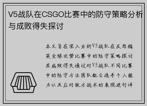V5战队在CSGO比赛中的防守策略分析与成败得失探讨