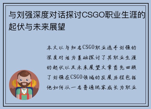 与刘强深度对话探讨CSGO职业生涯的起伏与未来展望